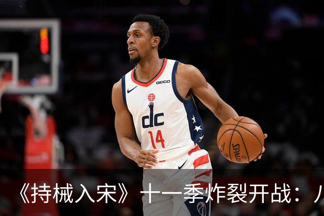 《持械入宋》十一季炸裂开战：八天破城，林昭封神西北！