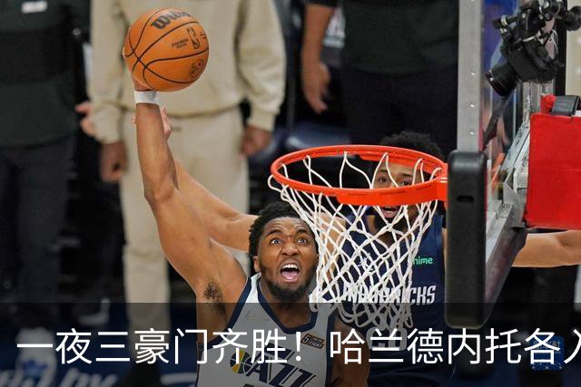 一夜三豪门齐胜！哈兰德内托各入两球，利物浦逆转却有人抬出场