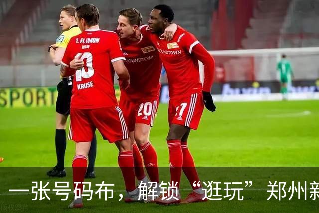 一张号码布，解锁“逛玩”郑州新路径