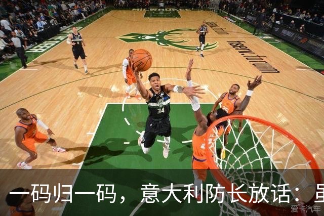 一码归一码，意大利防长放话：虽然我们在援助乌克兰，但它赢不了