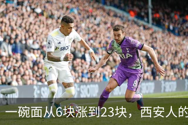 一碗面从6块涨到23块，西安人的吃面自由，正在被悄悄分成两半