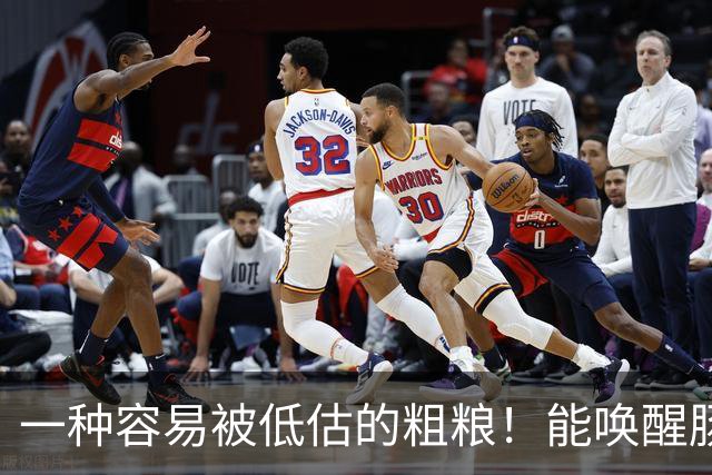 一种容易被低估的粗粮！能唤醒肠道 “抗癌特种兵”，还能减重、控糖、降血脂！