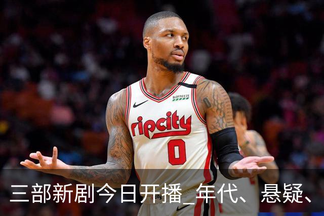 三部新剧今日开播 年代、悬疑、战争轮番炸场 腾讯悬疑剧空降开播！