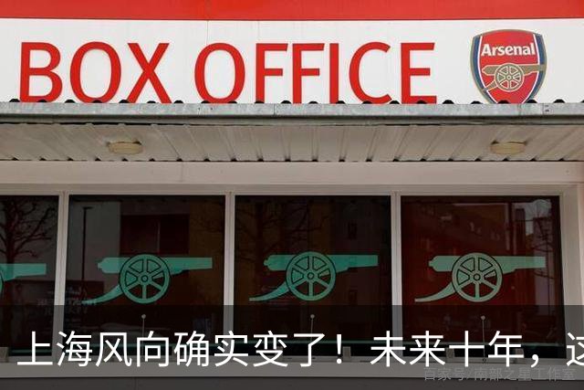 上海风向确实变了！未来十年，这座城市将朝这两个方向猛冲！
