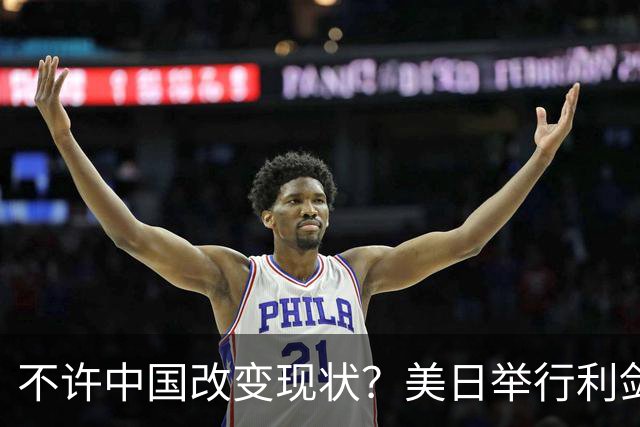 不许中国改变现状？美日举行利剑联合军演，加拿大也有军舰加入
