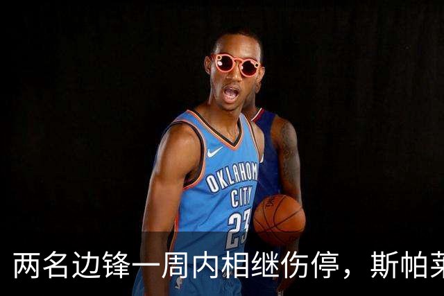 两名边锋一周内相继伤停，斯帕莱蒂改踢三中卫立刻见效