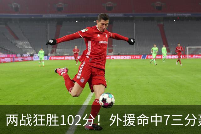 两战狂胜102分！外援命中7三分轰29分7助，CBA最大夺冠热门诞生