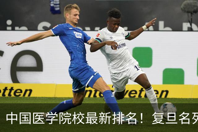 中国医学院校最新排名！复旦名列第二，川大位居第六，南医大第13