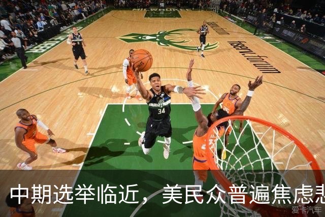 中期选举临近，美民众普遍焦虑悲观：特朗普支持率跌至34%，七成民众认为美国走上错误轨道