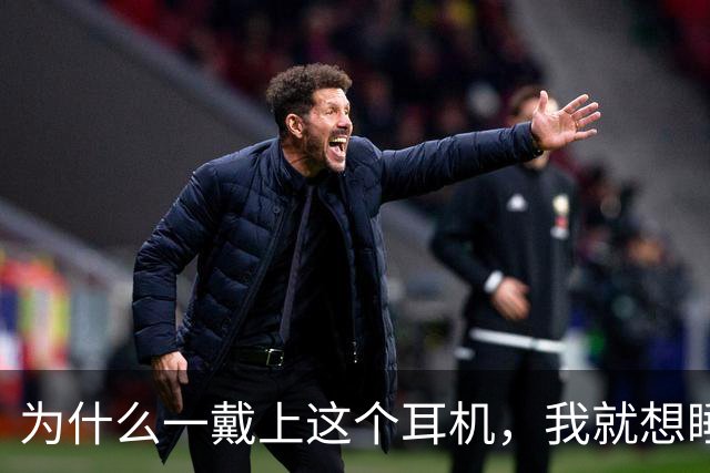 为什么一戴上这个耳机，我就想睡觉？