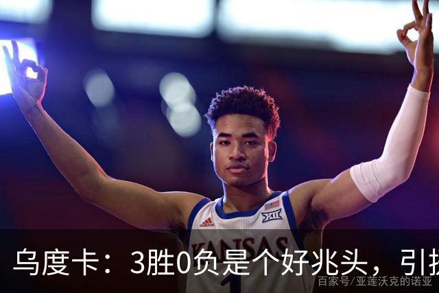 乌度卡：3胜0负是个好兆头，引援能从容应对伤病