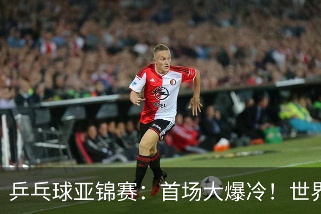 乒乓球亚锦赛：首场大爆冷！世界冠军2:3无缘开门红，张本智和3:0