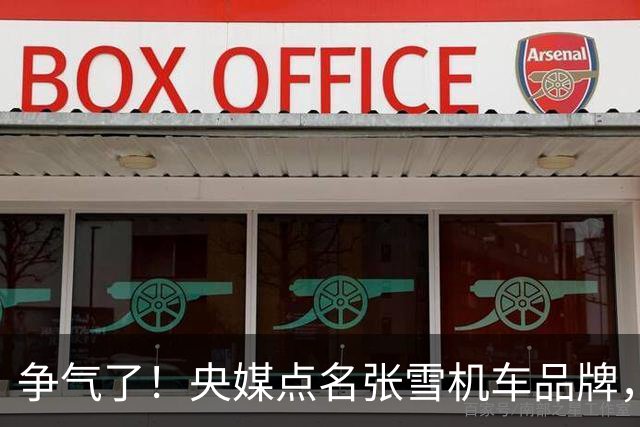 争气了！央媒点名张雪机车品牌，世界冠军带动中国摩托车出海热销