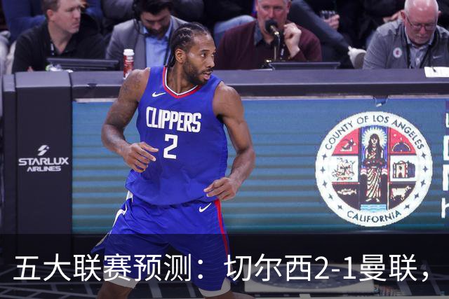 五大联赛预测：切尔西2-1曼联，拜仁3-1多特，AC米兰1-1国际米兰