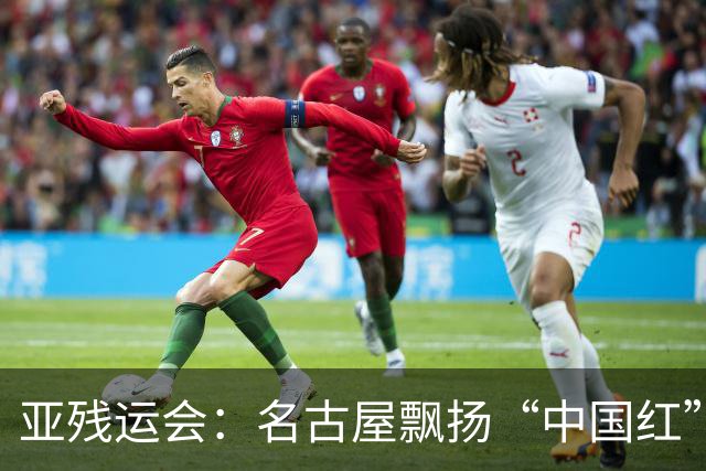 亚残运会：名古屋飘扬“中国红” 田径场一掷定乾坤