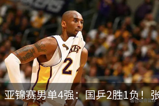 亚锦赛男单4强：国乒2胜1负！张本智和连扳3局大逆转，迎战温瑞博