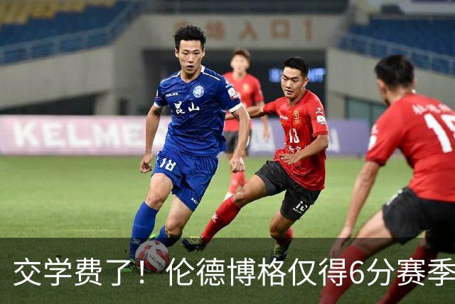 交学费了！伦德博格仅得6分赛季首次得分未上双 此前连续3场25+