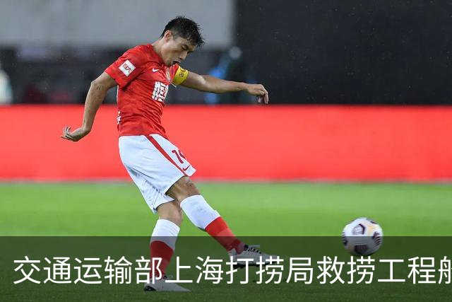 交通运输部上海打捞局救捞工程船队潜水队队长：正在全力推进500米饱和潜水巡潜海试重点项目