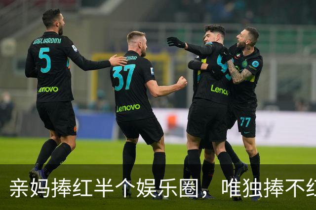 亲妈捧红半个娱乐圈，唯独捧不红亲儿子，结果儿媳出手全解决了
