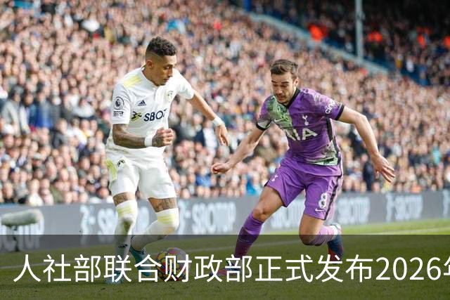 人社部联合财政部正式发布2026年退休金调整方案！