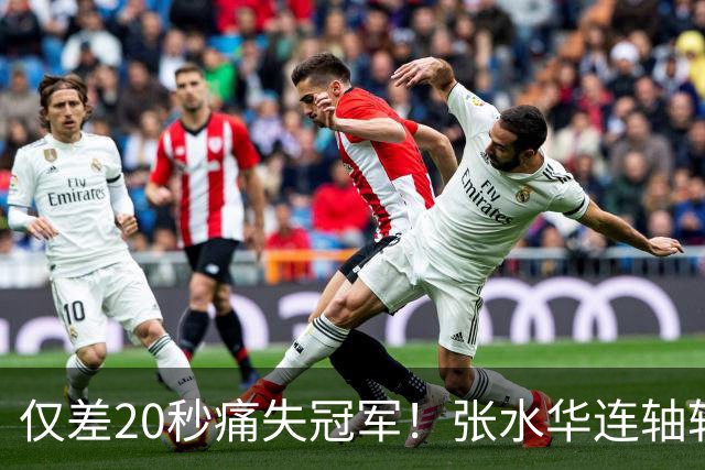仅差20秒痛失冠军！张水华连轴转输给国家队名将，这波太憋屈了