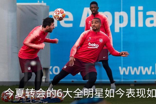 今夏转会的6大全明星如今表现如何？76人赚麻了，热火有苦说不出