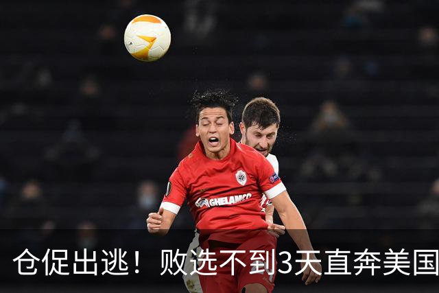 仓促出逃！败选不到3天直奔美国，卢拉炮轰：美国才是他第一祖国