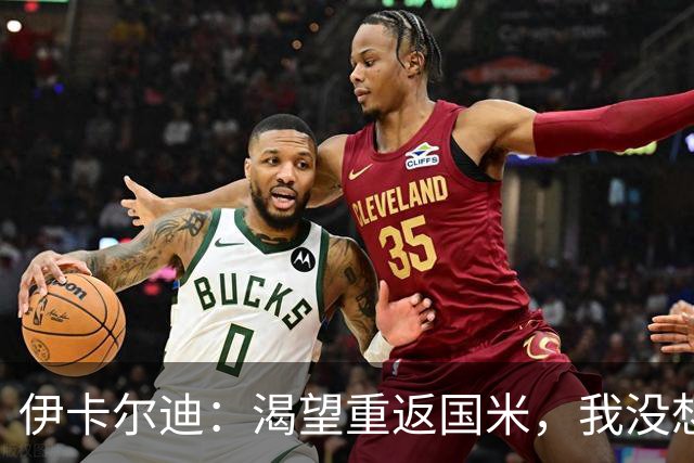 伊卡尔迪：渴望重返国米，我没想到会在这个阶段无球可踢