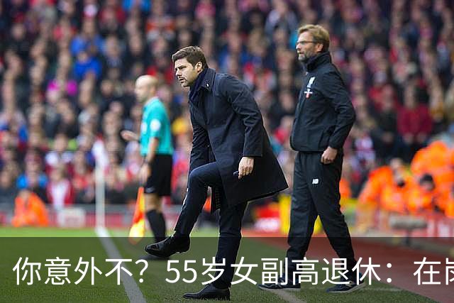 你意外不？55岁女副高退休：在岗喊累一身病，退休却扎堆到私校年薪30万