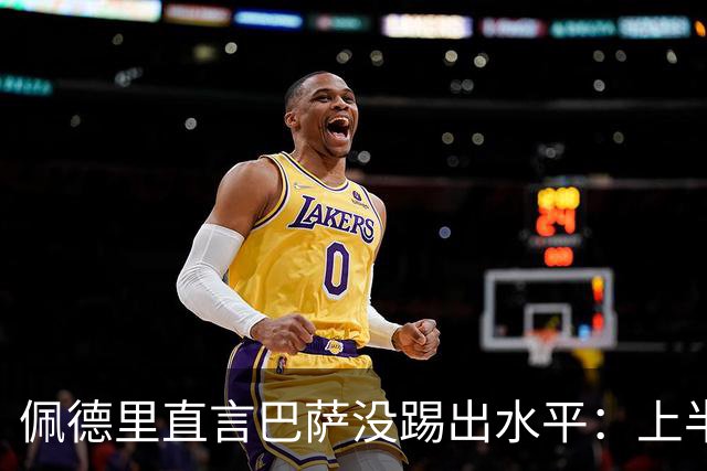 佩德里直言巴萨没踢出水平：上半场不像自己，丢球代价太贵