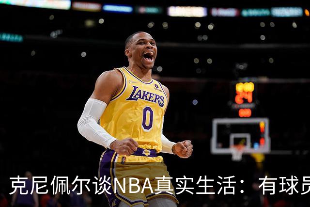 克尼佩尔谈NBA真实生活：有球员只睡两小时就要打背靠背