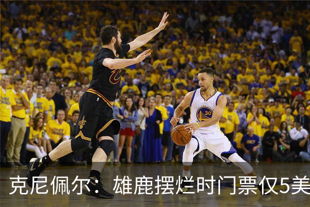克尼佩尔：雄鹿摆烂时门票仅5美元 字母哥崛起后太贵去得少了