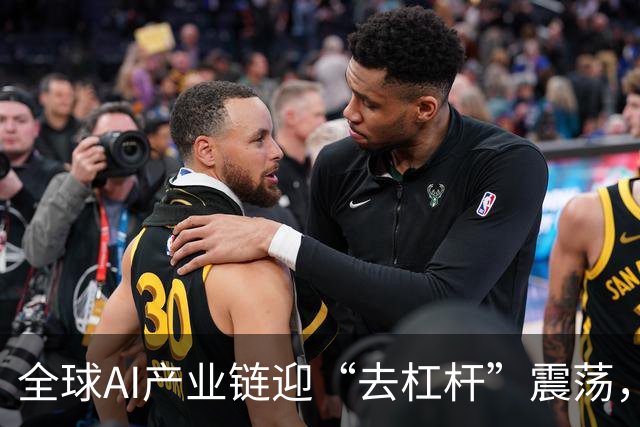 全球AI产业链迎“去杠杆”震荡，何处是底？