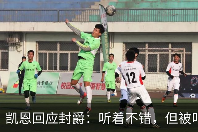 凯恩回应封爵：听着不错，但被叫“爵士”我会觉得怪