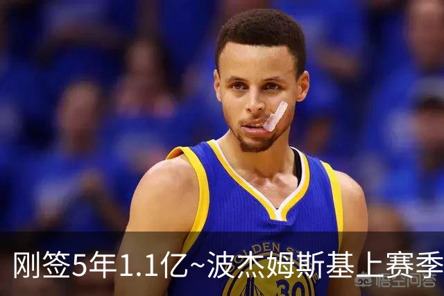 刚签5年1.1亿~波杰姆斯基上赛季82场全勤 本赛季开赛3场缺2场