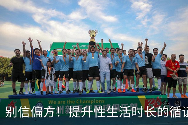 别信偏方！提升性生活时长的循证方法汇总