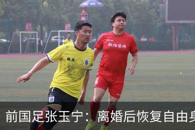 前国足张玉宁：离婚后恢复自由身，2022年身材发福