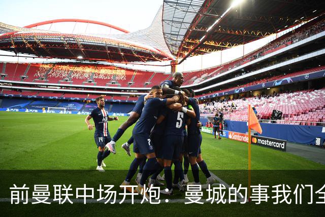 前曼联中场开炮：曼城的事我们全都知道，必须重罚