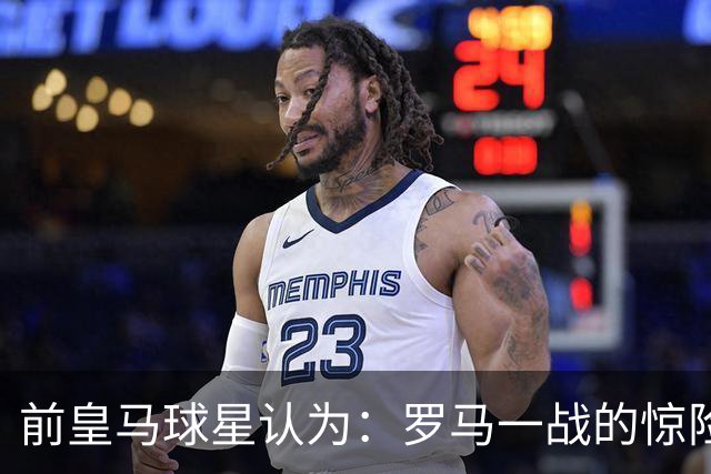 前皇马球星认为：罗马一战的惊险对决，迫使穆帅重构皇马战术