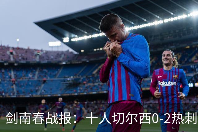 剑南春战报：十人切尔西0-2热刺，特尔建功，彭德斯乌龙