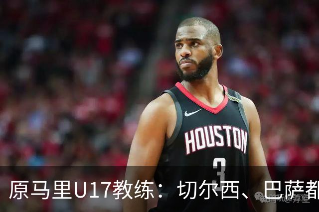 原马里U17教练：切尔西、巴萨都曾有意塞杜-登贝莱