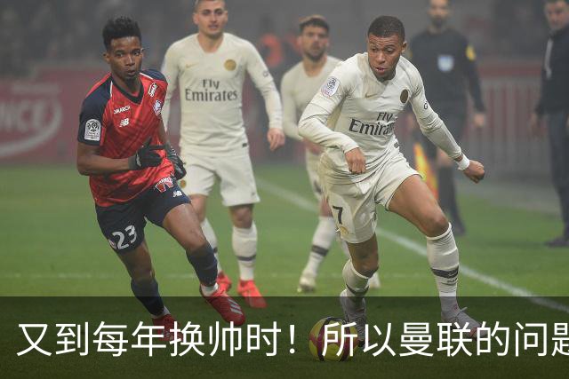 又到每年换帅时！所以曼联的问题，到底是主帅还是球员？