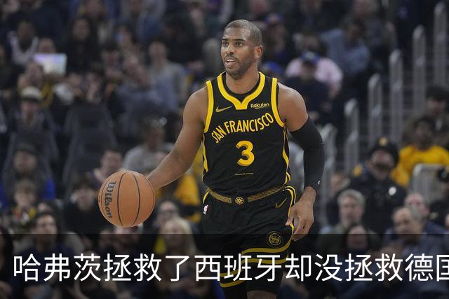 哈弗茨拯救了西班牙却没拯救德国 西媒：谢谢啊！