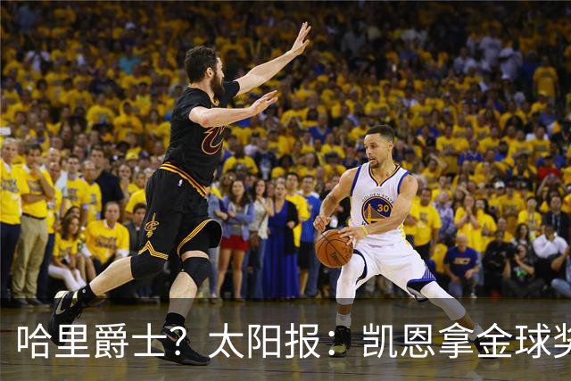 哈里爵士？太阳报：凯恩拿金球奖后封爵呼声高涨
