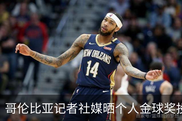 哥伦比亚记者社媒晒个人金球奖投票顺序引发争议，随后删帖