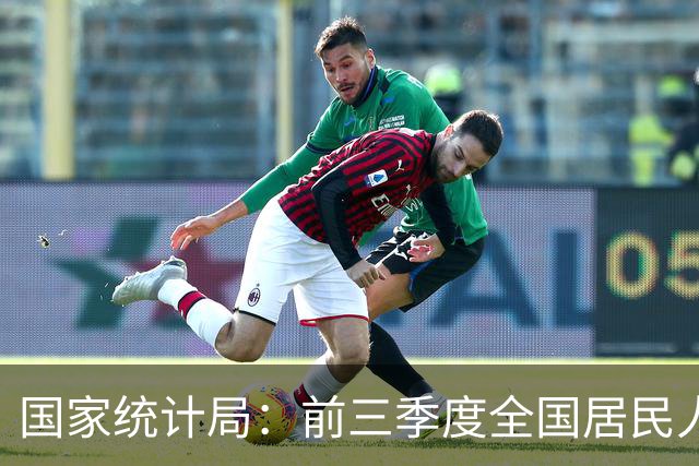国家统计局：前三季度全国居民人均可支配收入34230元