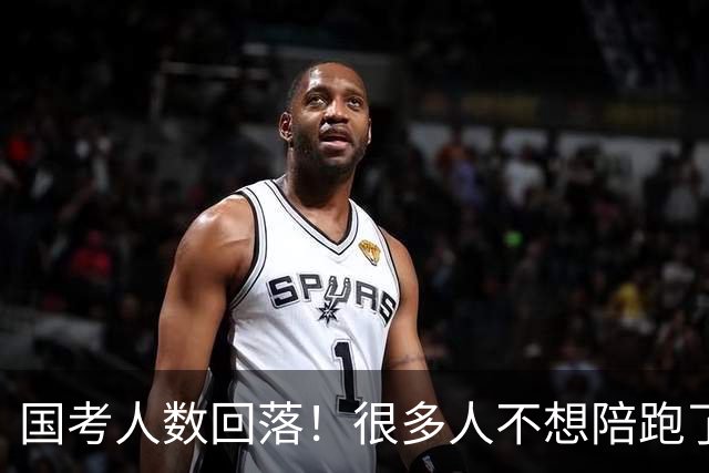国考人数回落！很多人不想陪跑了