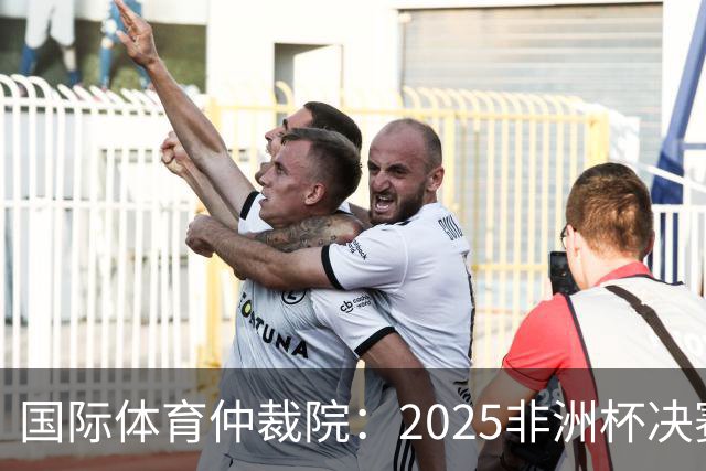 国际体育仲裁院：2025非洲杯决赛仲裁结果预计11月底出炉