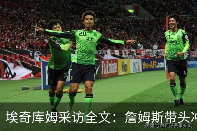 埃奇库姆采访全文：詹姆斯带头冲击内线，逆境做出强硬回应