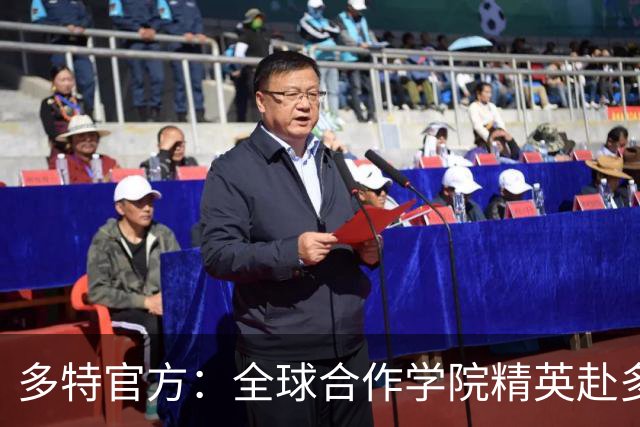 多特官方：全球合作学院精英赴多特集训